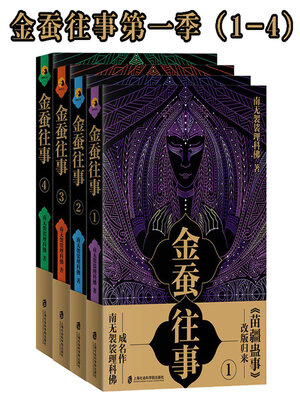 cover image of 金蚕往事第一季（1—4）